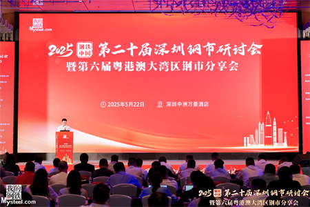 2025第二十届深圳钢市研讨会暨第六届粤港澳大湾区钢市分享会圆满举办