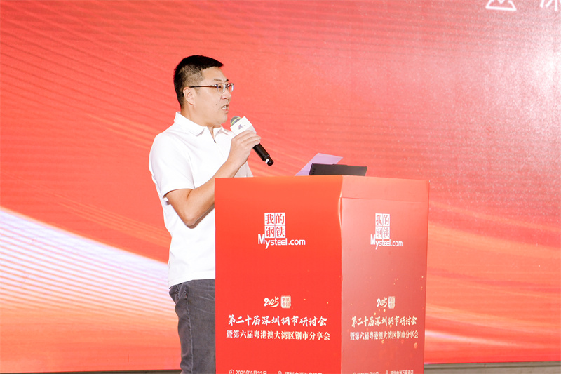 华美,华美钢铁,华美盛业,2025第二十届深圳钢市研讨会暨第六届粤港澳大湾区钢市分享会圆满举办