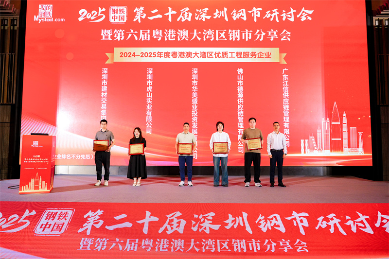 华美,华美钢铁,华美盛业,2025第二十届深圳钢市研讨会暨第六届粤港澳大湾区钢市分享会圆满举办